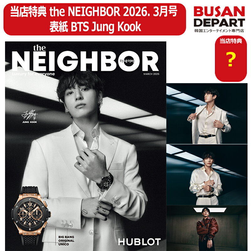 当店特典 (紙和訳付) the NEIGHBOR 2026. 3月号 表紙 BTS Jung Kook ジョングク韓国雑誌...