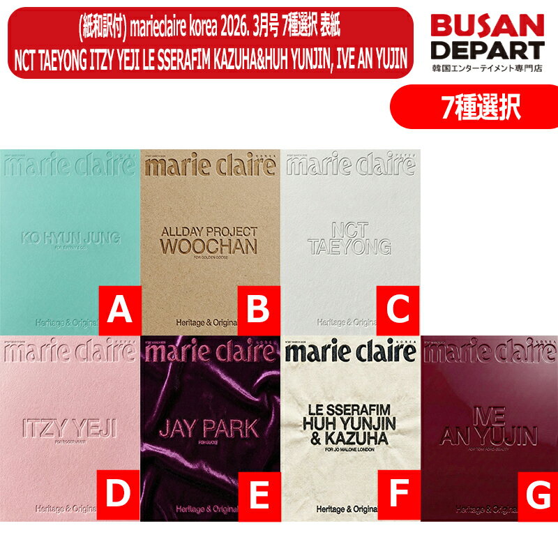 (紙和訳付) 7種選択 marieclaire korea 2026. 3月号 表紙 NCT TAEYONG ITZY YEJI LE SSERAFIM KAZ...