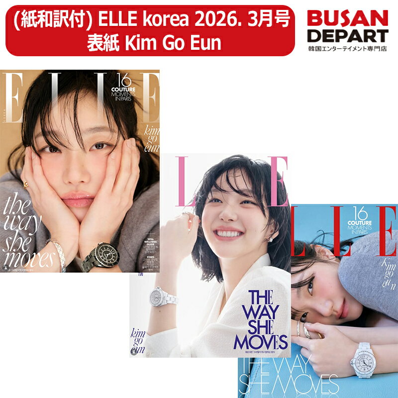 (紙和訳付) ELLE KOREA 2026. 3月号 表紙 Kim Go Eun 韓国雑誌...