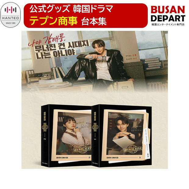 公式グッズ 韓国ドラマ テプン商事 台本集セット 2PM イ ジュノ キム ミンハ シナリオ 送料無料のサムネイル