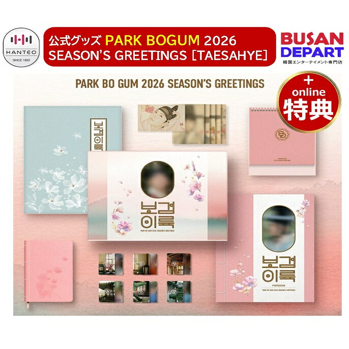 online特典 PARK BOGUM 2026 SEASON'S GREETINGS [TAESAHYE] 太史鞋 公式グッズ シーズングリーティング シーグリ