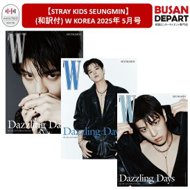 【STRAY KIDS SEUNGMIN】(和訳付) W KOREA 2025年 5月号 表紙:STRAY KIDS SEUNGMIN 韓国 雑誌 / 送料無料 / 日本国内発送