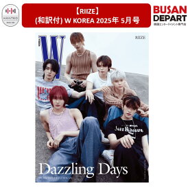 【RIIZE】(和訳付) W KOREA 2025年 5月号 表紙:STRAY KIDS SEUNGMIN/ AESPA NINGNING,WINTER/KAI 韓国 雑誌 / 送料無料 / 日本国内発送