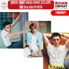 (セット・VER選択) *和訳付き* ARENA HOMME 2025.6月号 表紙 Stray Kids HYUNJIN /ストレイキッズ/スキズ/ヒョンジン / SKZ / 韓国雑誌 / 送料無料 / 日本国内発送