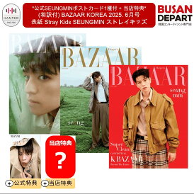 *公式SEUNGMINポストカード1種付 + 当店特典* (和訳付) BAZAAR KOREA 2025. 6月号 表紙 Stray Kids SEUNGMIN ストレイキッズ スンミン / SKZ / 韓国雑誌 / 日本国内発送