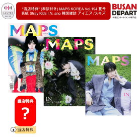 (セット・VER選択) *当店特典* (和訳付き) MAPS KOREA Vol.194 夏号 表紙 Stray Kids I.N, ano 韓国雑誌 アイエヌ ストレイキッズ スキズ /SKZ / 韓国雑誌 / 送料無料 / 日本国内発送