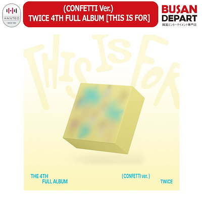 ♥07月11日発売♥ (CONFETTI Ver.) TWICE 4TH FULL ALBUM [THIS IS FOR] トゥワイス / 公式アルバム / 韓国チャート反映 / 送料無料