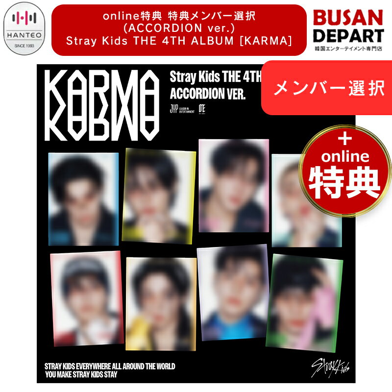 online特典+当店特典 メンバー選択 【当店特典付】(ACCORDION ver) Stray Kids the 4th album [KARMA] / SKZ / スキズ / ストレイキッズのサムネイル