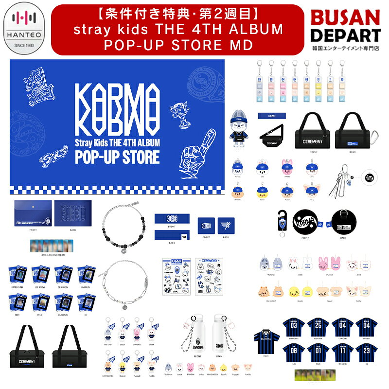 【条件付き特典・第2週目】 Stray Kids THE 4TH ALBUM [KARMA] POP-UP STORE MDのサムネイル