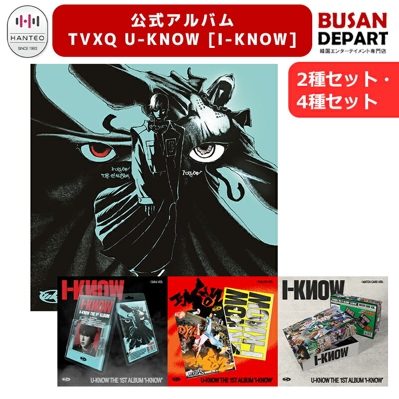 【2次販売・初回特典無し】2種 , 4種セット (Tabloid/Match Card/SMini) TVXQ U-KNOW 正規1集 [I-KNOW] ユンホ 韓国チャート反映 公式アルバムのサムネイル