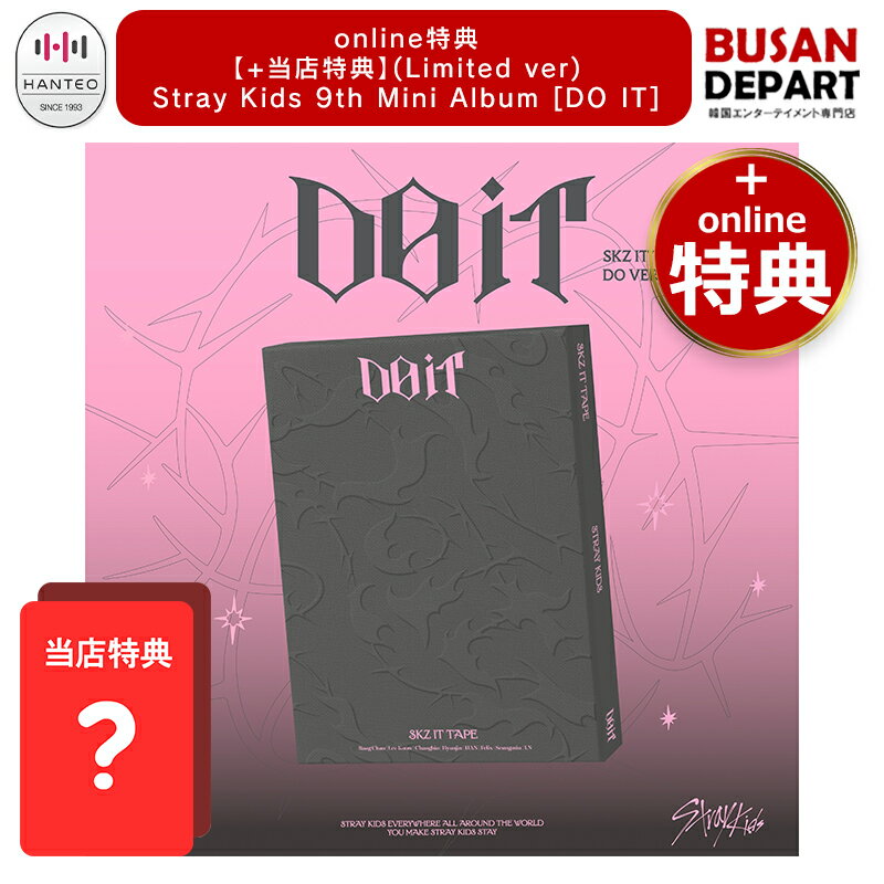 online特典 [当店特典贈呈] (DO / limited ver.) Stray Kids 9th Mini Album [DO IT] 公式アルバム skz スキズ ストレイキッズ 送料無料のサムネイル