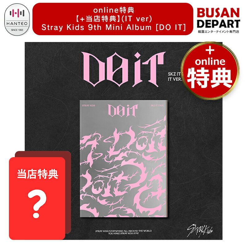 online特典 [当店特典贈呈] (IT ver.) Stray Kids 9th Mini Album [DO IT] 公式アルバム skz スキズ ストレイキッズ 送料無料のサムネイル