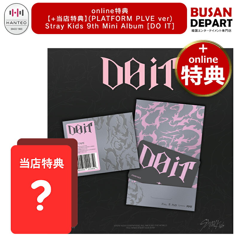 online特典 [当店特典贈呈] (PLATFORM PLVE ver.) Stray Kids 9th Mini Album [DO IT] 公式アルバム skz スキズ ストレイキッズ 送料無料のサムネイル