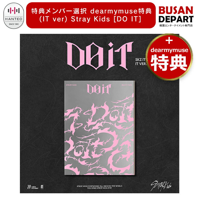 特典メンバー選択 dearmymuse特典 (IT ver.) Stray Kids 9th Mini Album [DO IT] 公式アルバム skz スキズ ストレイキッズ 送料無料