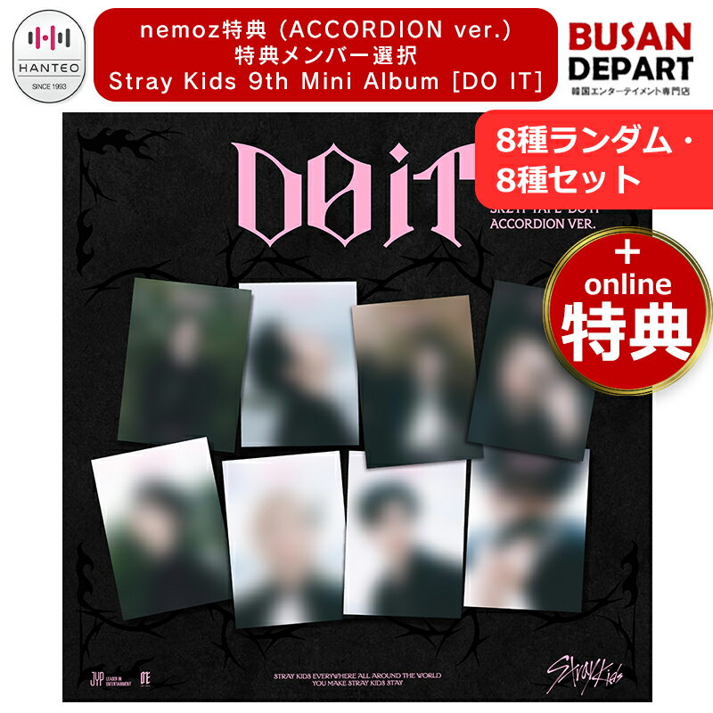 nemoz特典 (ACCORDION ver.) 特典メンバー選択・8種セット Stray Kids 9th Mini Album DO IT 公式アルバム skz スキズ ストレイキッズ