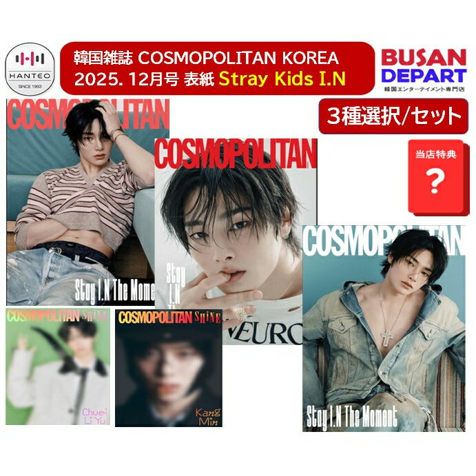 BOOK IN BOOK+当店特典 和訳付き 3種選択/3種セット COSMOPOLITAN KOREA 2025. 12月号 表紙 Stray Kids I.N スキズ ストレイキッズ MAGAZINE