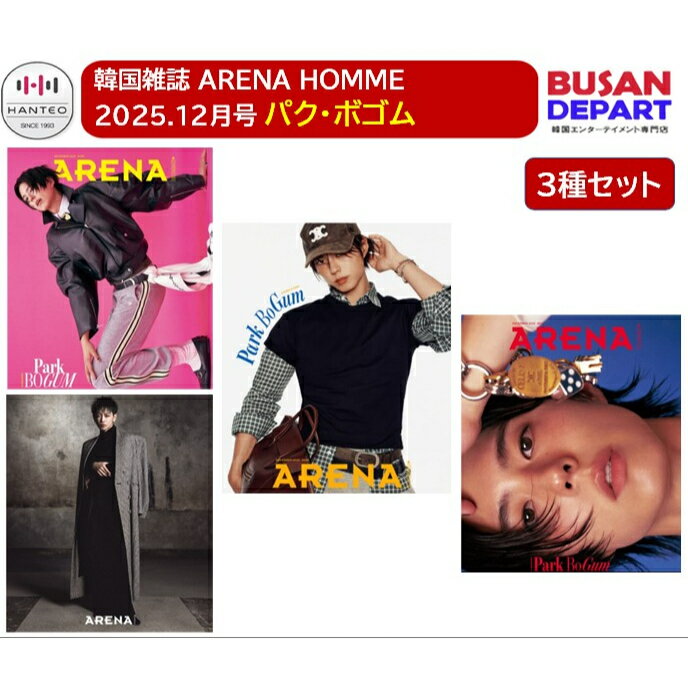 【紙和訳付き】ARENA HOMME KOREA 2025.12月号 表紙 PARK BOGUM 韓国雑誌 パクボゴム 佐藤 健 さとう たける 3種セット 送料無料
