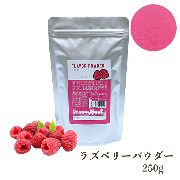 バスコラズベリーパウダー(250g)　フルーツパウダー