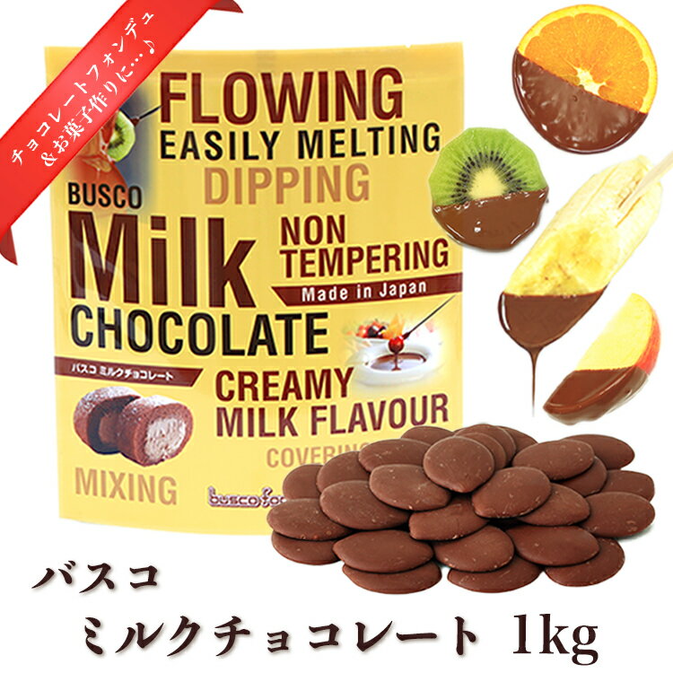 ミルクチョコレート (1kg) ／チョコレートファウンテン・チョコレートフォンデュ用チョコレートバスコミルクチョコレート