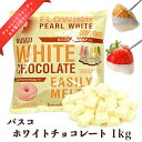 ホワイトチョコ(1kg) ／ チョコレートファウンテン フォンデュ用チョコレート バスコホワイトチョコレート 国産（1袋：1kg）