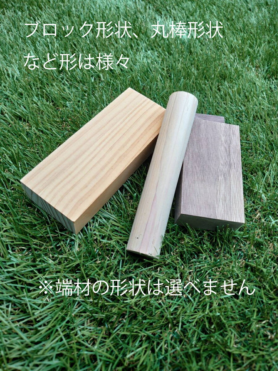 木工屋の端材薪 木材 端材 木 詰め合わせ キャンプ 広葉樹 薪 まき 焚き付け用 角材 木片 ショート 詰合せ 焚き木 ブロック 焚き付け 薪ストーブ まきストーブ 屋外 暖炉 ピザ釜 BBQ 焚き火台 焚火台 コンロ 焚き木 火起こし 火おこし たき火 アウトドア グランピング 乾燥