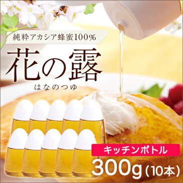 【セット販売】 花の露キッチンボトル アカシアはちみつ 健康補助食品 中国産 300g×10本