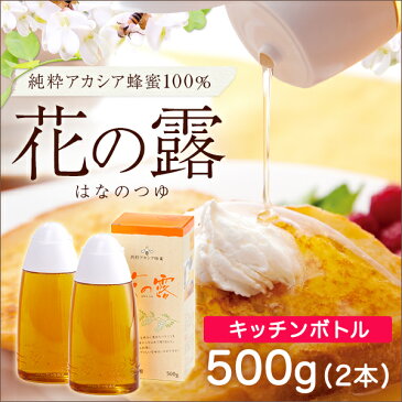 【セット販売】 純粋アカシア蜂蜜 花の露 健康補助食品 500g×2本