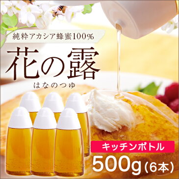 【セット販売】 花の露キッチンボトル アカシアはちみつ 健康補助食品 中国産 500g×6本セット