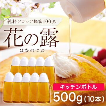 【セット販売】 花の露キッチンボトル アカシアはちみつ 健康補助食品 中国産 500g×10本セット