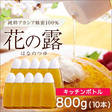 【セット販売】 花の露キッチンボトル アカシアはちみつ 健康補助食品 中国産 800g×10本セット