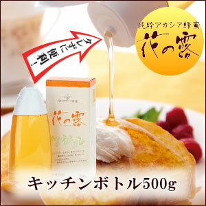 【送料無料】はちみつ アカシア 500g×2本 容器 蜂蜜 ハチミツ 花の露キッチンボトル 武州養蜂園 【セット ホットケーキ ヨーグルト 料理 お得 タレない 天然 100% 送料込】