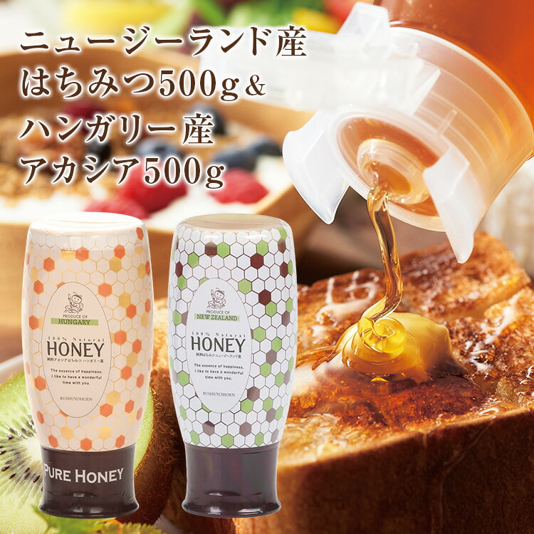 Rakuten - ニュージーランド産はちみつ500g&ハンガリー産アカシア500g スタンドボトル 琥珀はちみつ 純粋はちみつ ニュージーランド ハンガリー はちみつ ハチミツ 使いやすい 武州養蜂園 蜂蜜 外国産 美味しい マイルド 結晶しにくい 固まりにくい 低GI パントースト ヨーグルト 料理