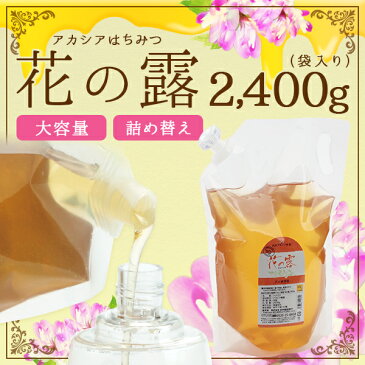 純粋アカシア蜂蜜 花の露（袋入り） 健康補助食品 詰め替え用 2400g