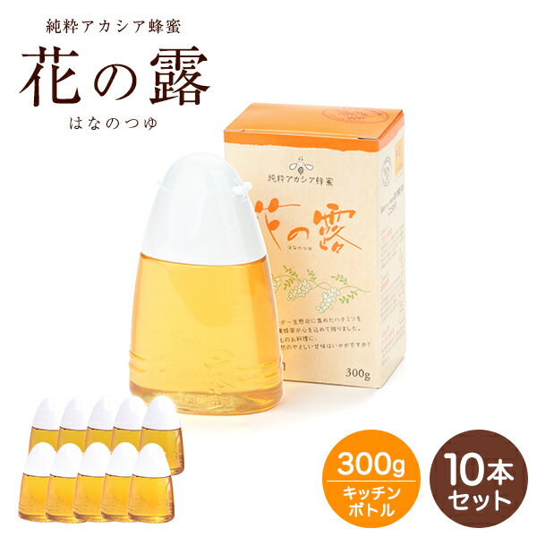 アカシアはちみつ 花の露 300g×10本 はちみつ アカシア 容器 蜂蜜 ハチミツ 花の露キッチンボトル ホットケーキ 料理…