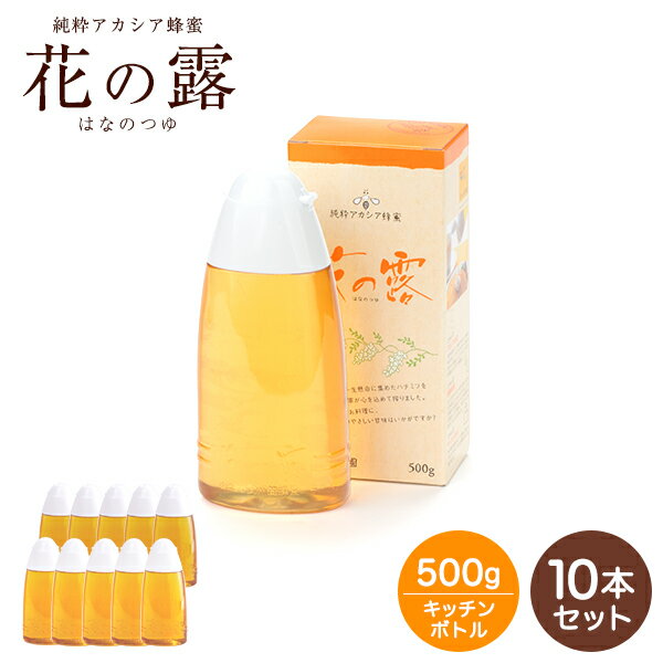 【ポイント10倍※要エントリー】アカシアはちみつ 花の露 500g×10本【送料無料】 健康補助食品 ...