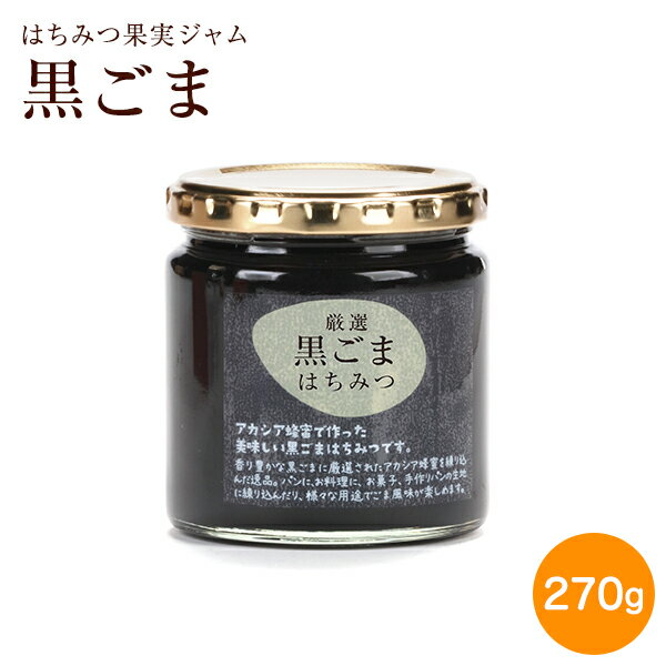 黒ごまはちみつ 270g セサミン スプ