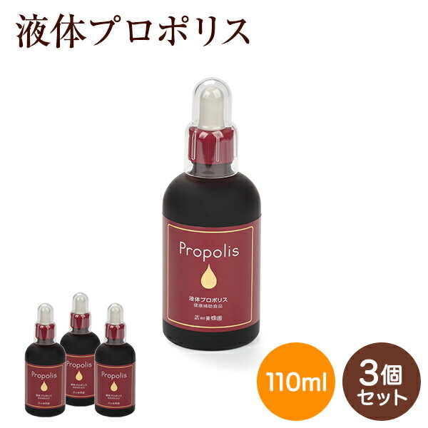 プロポリス110ml 3個【送料無料】 健康補助食品 サプリ 健康 ビタミン ミネラル 乳酸菌 のど 喉 良質 両親 ギフト 贈答 プレゼント