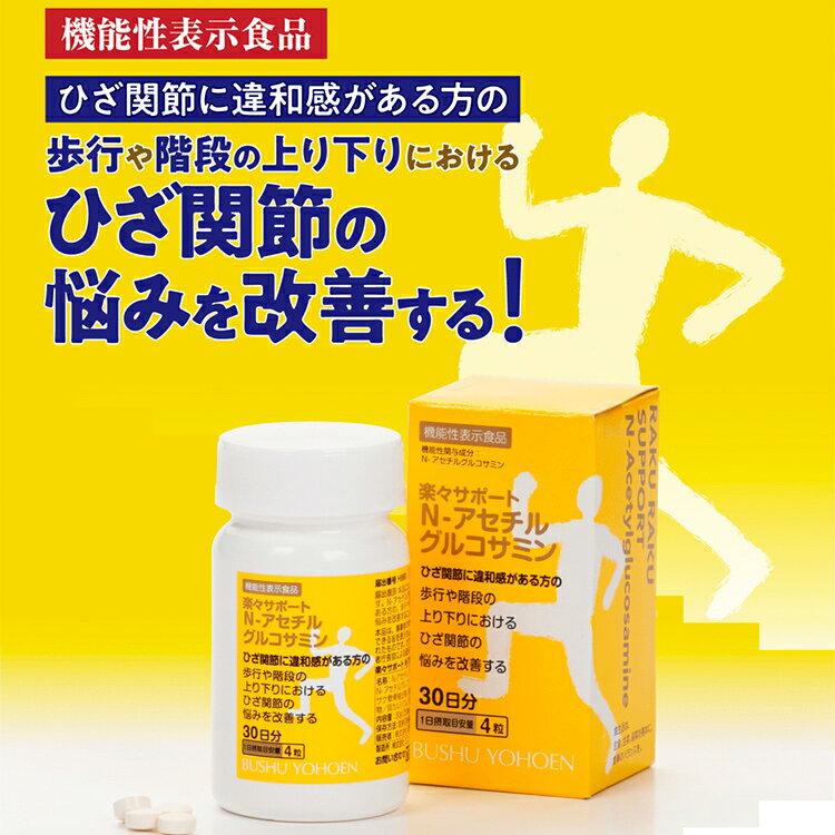 ★楽々サポート N-アセチルグルコサミン 120粒 コンドロイチン硫酸 プロテオグリカン コラーゲン ローヤルゼリー ひざ 関節 歩行 階段 上り下り 機能性表示食品 bushu38-10002229 武州養蜂園 楽天市場店 サンプル画像2