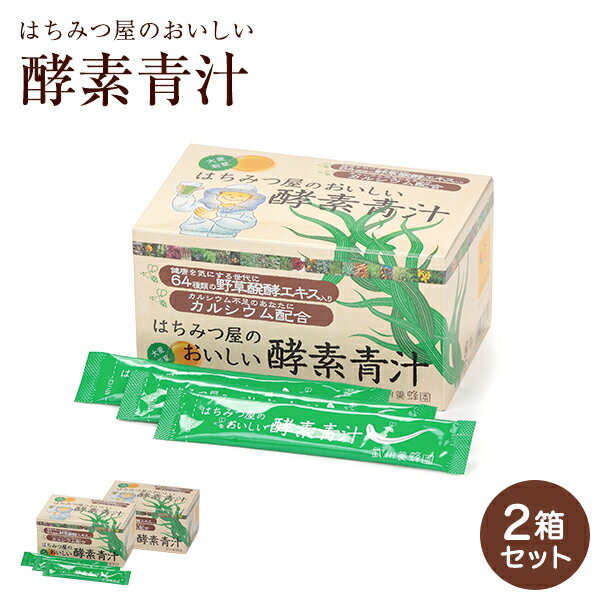 青汁 はちみつ屋のおいしい酵素青汁 30袋 ×2箱 武州養蜂園 青汁 国産 大麦若葉 粉末 食物繊維 無農薬 健康 野草酵素 はちみつ 蜂蜜 青汁 酵素 粉末 分包 飲みやすい 簡単 個包装 便利 健康補助食品 栄養補助食品 カルシウム