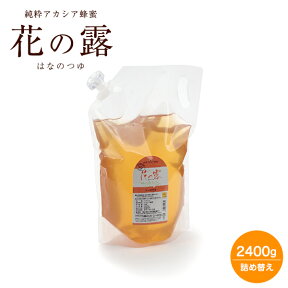 アカシア蜂蜜 花の露2400g 送料無料 リピーターに人気 健康補助食品 ハチミツ はちみつ 武州養蜂園 ギフト プレゼント セット ホットケーキ ヨーグルト 料理 お得 タレない 天然 100% 使いやすい