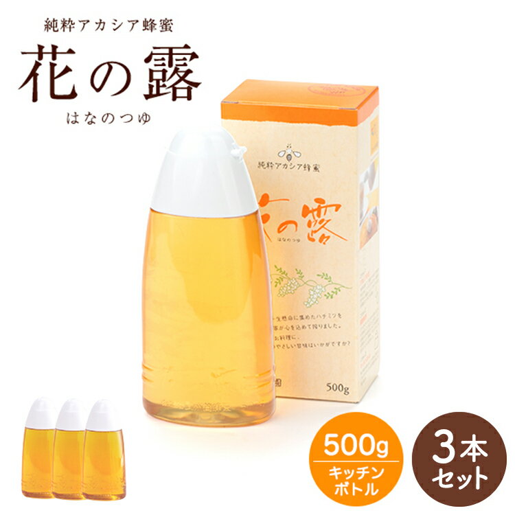 アカシア蜂蜜 花の露 500g×3本【送料無料】　売れています! 健康補助食品 容器 蜂蜜 ハチミツ　ハニー　HONEY 花の露キッチンボトル 武州養蜂園 ギフト 夏ギフト ホットケーキ ヨーグルト 料理 タレない 天然 100% 使いやすい　はちみつ