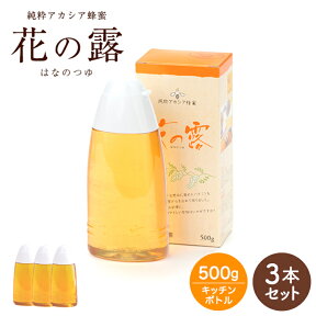 アカシア蜂蜜 花の露 500g×3本【送料無料】　売れています! 健康補助食品 容器 蜂蜜 ハチミツ　ハニー　HONEY 花の露キッチンボトル 武州養蜂園 ギフト 夏ギフト お中元 プレゼント ホットケーキ ヨーグルト 料理 お得 タレない 天然 100% 使いやすい