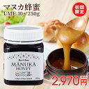 【初回限定特価・送料無料】マヌカハニー 250g UMF10+ MGO261 ハニー 専門店 蜂蜜 マヌカ蜂蜜 抗活性 マヌカ ニュージーランド産 UMF 10...