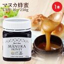 マヌカハニー 250g UMF 10+ 送料無料 MGO 261 蜂蜜 ハニー ギフト Manuka honey モノフローラル マヌカ蜂蜜 武州養蜂園 濃厚 ニュージーランド産マヌカハニー はちみつ 喉 ケア 美容 健康 免疫力 オーラルケア 純粋はちみつ ハチミツ ニュージーランド 直輸入 はちみつボトル