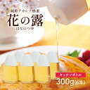 アカシア蜂蜜 花の露 キツチンボトル 300g×6本 セット はちみつ ハチミツ 蜂蜜 純粋はちみつ タレない アカシアはちみつ アカシヤはちみつ アカシアハニ...