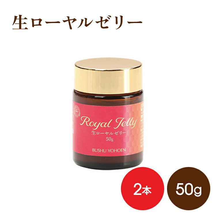 生ローヤルゼリー 50g×2個 【 送料無料】 健康補助食品