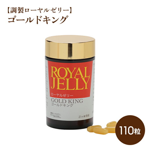 調整ローヤルゼリー ゴールドキング 110粒 送料無料 カプセル状 生ローヤルゼリー 健康補助食品 王乳 デセン酸 女王バチの食事 サプリメント 女性 男性 50代 60代 ビタミン ミネラル アミノ酸 ローヤルゼリー アセチルコリン パンテトン酸 パロチン 非加熱 生 新鮮 調整ローヤルゼリー ゴールドキング 110粒 送料無料 カプセル状 生ローヤルゼリー 健康補助食品 王乳 デセン酸 女王バチの食事 サプリメント 女性 男性 50代 60代 ビタミン ミネラル アミノ酸 ローヤルゼリー アセチルコリン パンテトン酸 パロチン 非加熱 生 新鮮