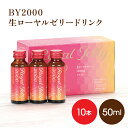 生ローヤルゼリードリンク 10本 BY2000 送料無料 母の日 健康補助食品 サプリメント カフェインレス ローヤルゼリー ドリンク 健康 アミノ酸 デセン酸...
