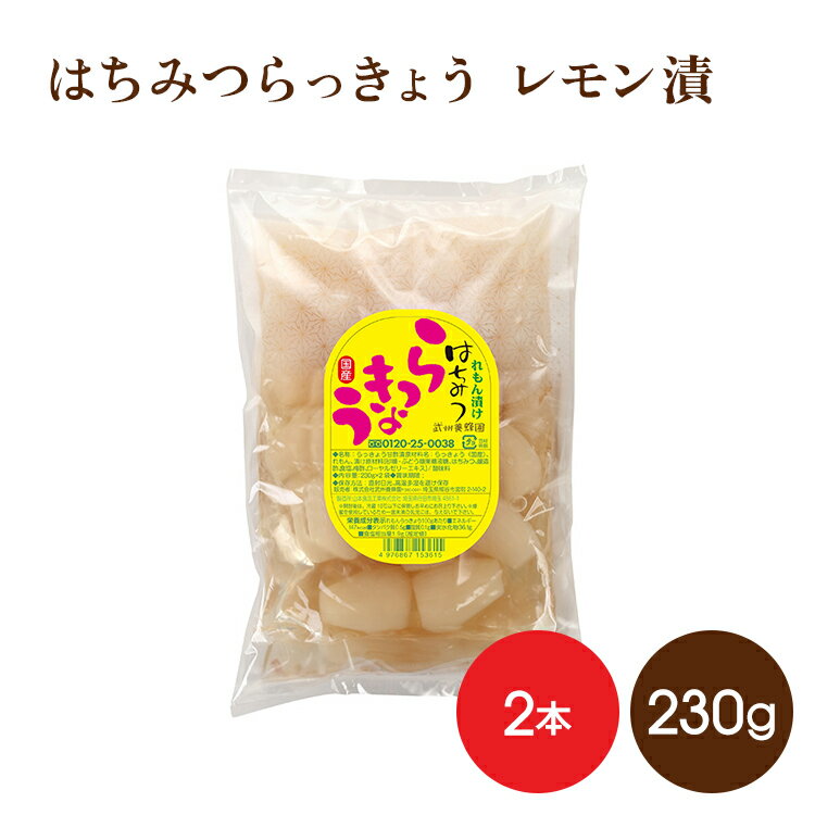 Rakuten - 蜂蜜漬 らっきょう れもん漬230g×2袋 国産 はちみつ ローヤルゼリー入り 大粒 ハチミツ