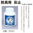 剣道 剣道具 防具用染め直し液体【彩止】染め直し 剣道具 防具 稽古 面 小手 甲手 垂 新品 色落ち お手入れ プロ 試合 審査 出稽古 メンテナンス 簡...